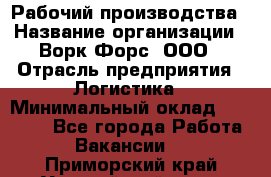 Рабочий производства › Название организации ­ Ворк Форс, ООО › Отрасль предприятия ­ Логистика › Минимальный оклад ­ 25 000 - Все города Работа » Вакансии   . Приморский край,Уссурийский г. о. 